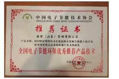 海信空调两项技术荣获“全国电子节能环保优秀推荐产品技术”，助力绿色智能升级